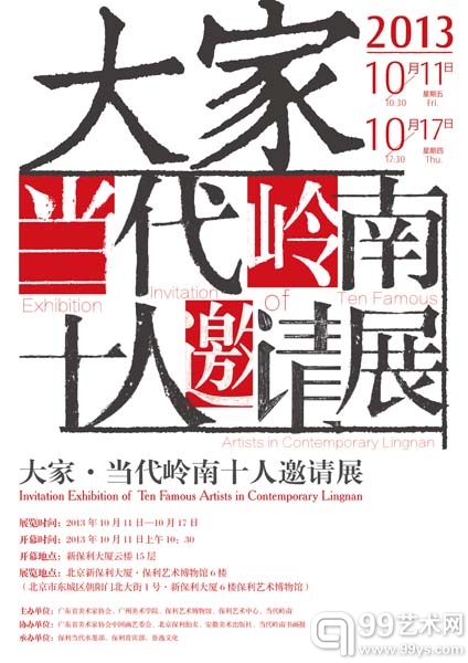 折衷中外、融合古今——大家·当代岭南十人邀请展