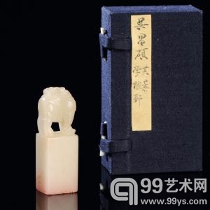 吴昌硕刻 将军洞芙蓉石太平有象钮章 福建东南2013秋拍