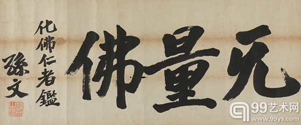 孙文（1866-1925） 楷书“无量佛” 