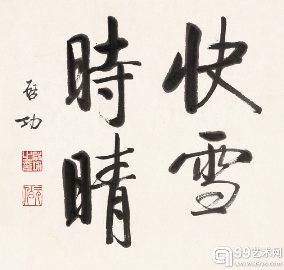 启功《快雪时晴》