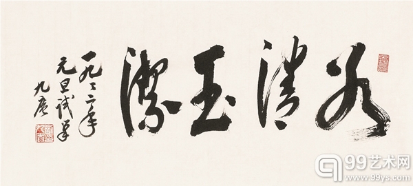 刘九庵《冰清玉洁》