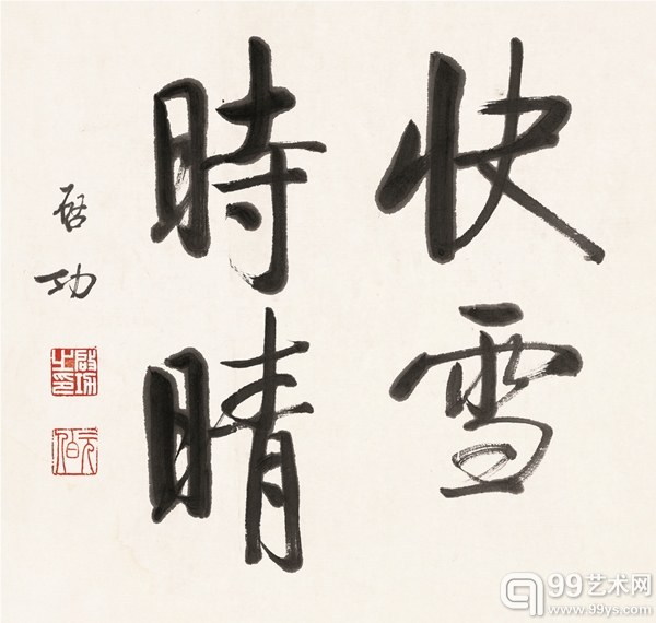 启功《快雪时晴》