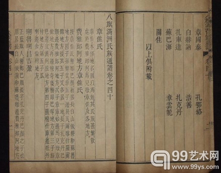 武英殿本《八旗满洲氏族通谱》