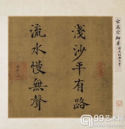 Top1 宋理宗 1205-1264, 1225-1264在位  楷书浅沙流水联句