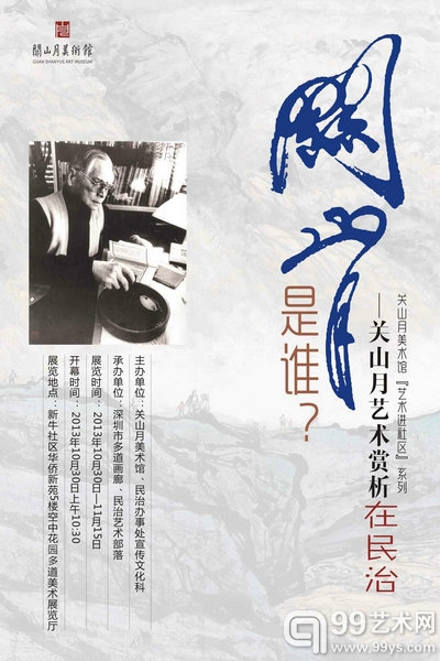 “关山月是谁?——关山月艺术赏析”在民治艺术活动