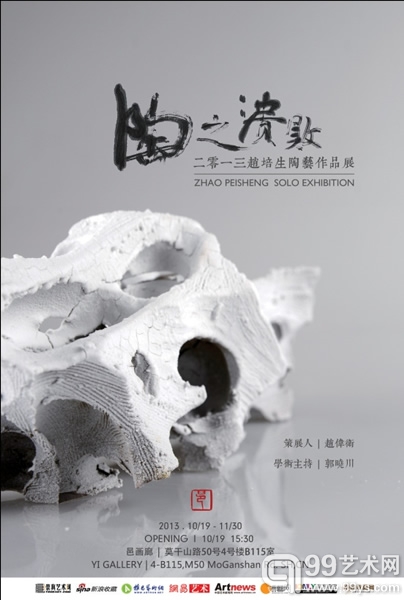 “陶之溃败”——2013赵培生陶艺作品展