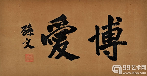 孙中山 书法 《博爱》 横53cm x 纵27cm