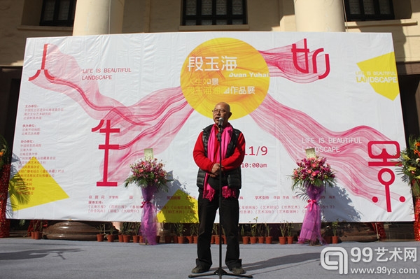 艺术家段玉海致辞