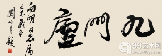 图1 关山月疑伪字迹“九门庐” 某拍卖行拍品