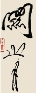 图3 关山月真迹“关山月”