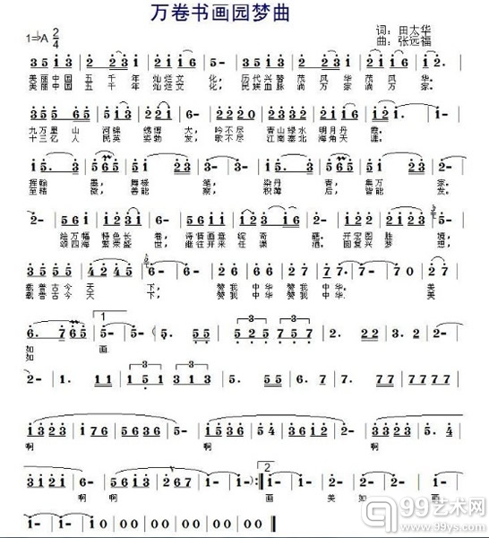 田太华与作曲家张远福合作的“万卷书法圆梦曲”