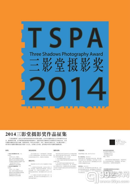 2014年度第六届三影堂摄影奖征集海报