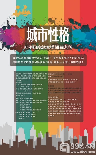 “城市性格：2013昆明国际创意壁画大奖赛”海报