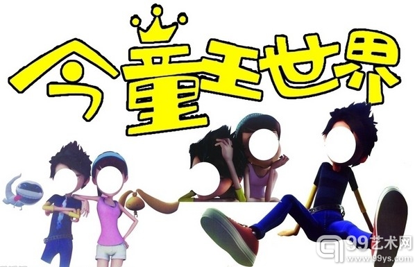 金童王世界