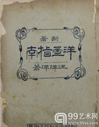 《洋画指南》，教育图书社1918年4月发行