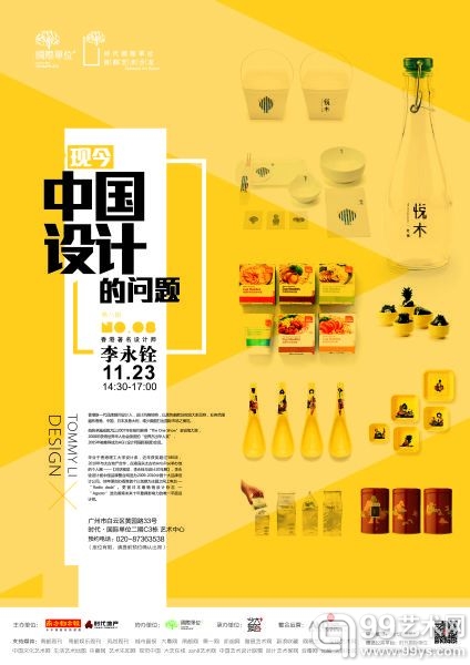 李永铨：现今中国设计问题