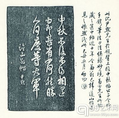 沈尹默临中秋帖砚