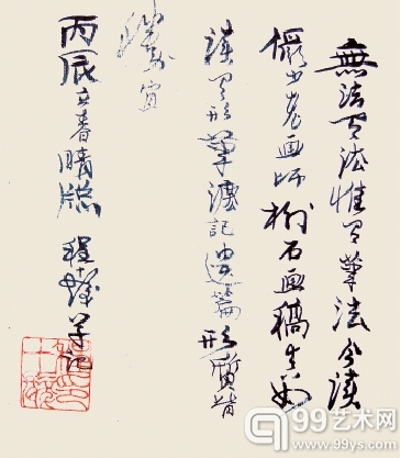 图2 程十发真迹