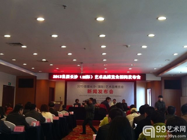 2013首届长沙（国际）艺术品博览会新闻发布会