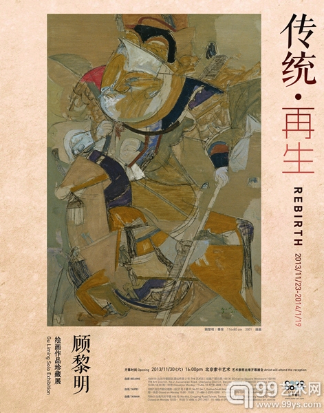 《传统•再生——顾黎明绘画作品珍藏展》11月30日召开