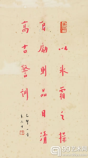 弘  一（1880 - 1942）  行书  警训