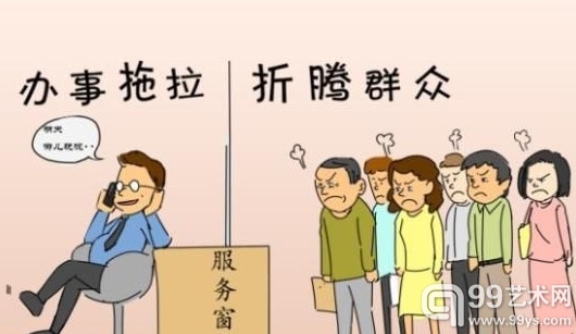 漫画：办事拖拉折腾群 张浪 摄