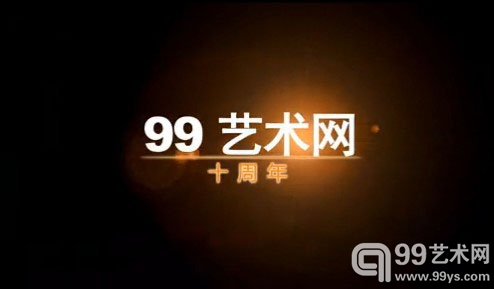 艺术第九日249期——99艺术网十周年