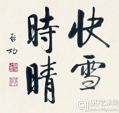 启功《快雪时晴》