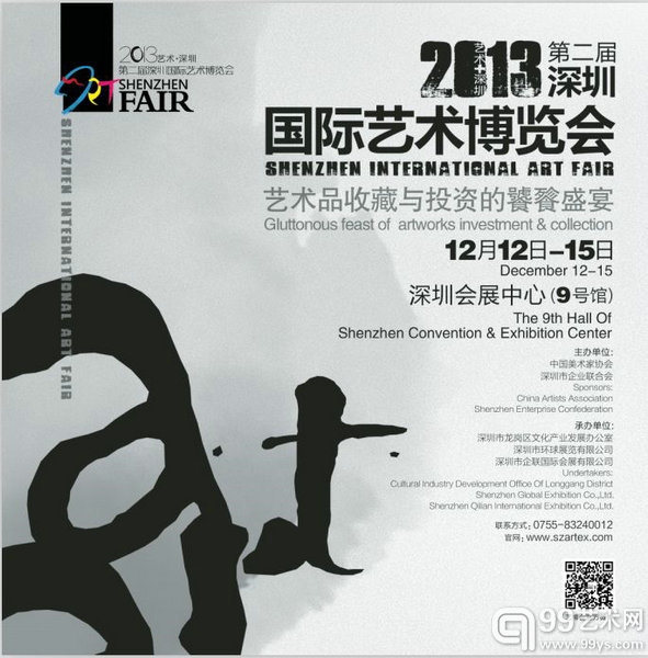 2013第二届深圳国际艺术博览会海报