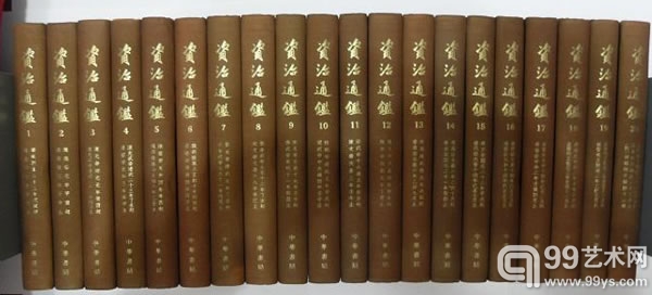 资治通鉴