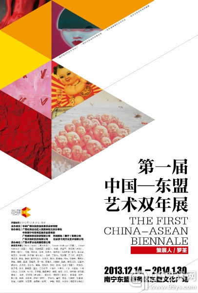 中国－东盟艺术双年展海报