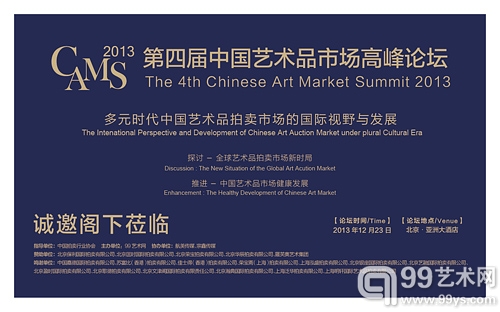 CAMS2013·第四届中国艺术品市场高峰论坛