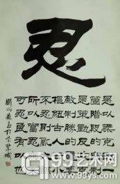 刘炳森，书法
