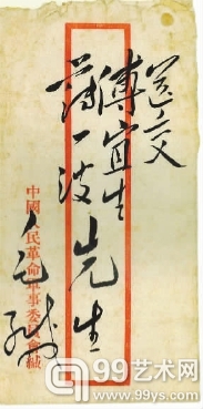 毛泽东致傅作义、薄一波公函封