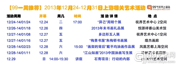 沪上本周（12.24-12.31）相关艺术活动预览