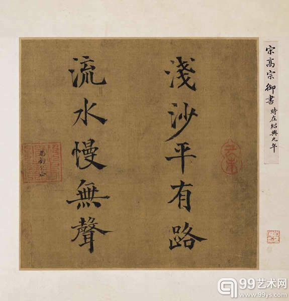 宋理宗 楷书浅沙流水联句