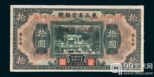 “大同元年（1932年）满洲中央银行改造券拾圆”（正面）