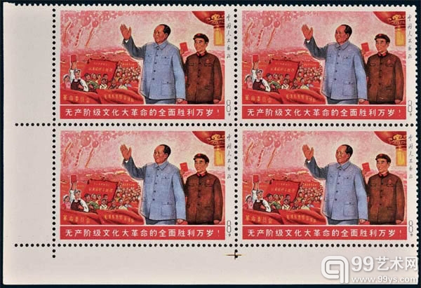 无产阶级文化大革命的全面胜利万岁（未发行）邮票四方连.