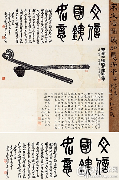 达受手拓 吴昌硕题耑 文信国公铁如意拓本 成交价（含佣金）：149.5万