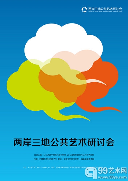 两岸三地公共艺术研讨会海报