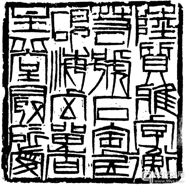 陆质雅字衡若号石匋居砚海室留香主北堂最最所爱