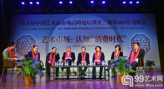 第五届中国艺术品高峰论坛暨芷兰雅集2013年度峰会