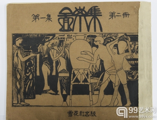 《图案集》第一集，第二册，雪花社1927年6月出版。封面为林风眠早期稀见作品。