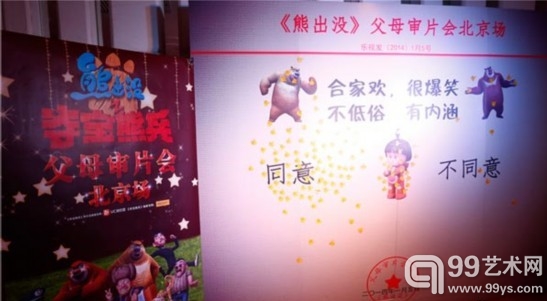 《熊出没》办父母审片会 53城万名家长齐点赞