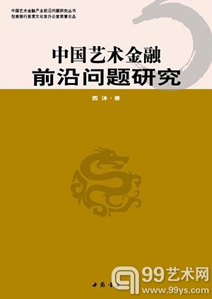 《中国艺术金融前沿问题研究》