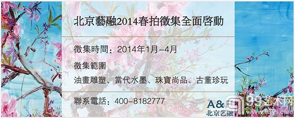 北京艺融2014年春季艺术品拍卖会征集全面启动