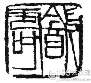 陆质雅收藏齐白石印：饮寿