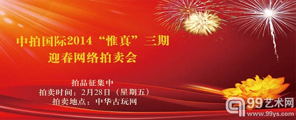中拍国际2014“惟真”三期迎春网络拍卖会
