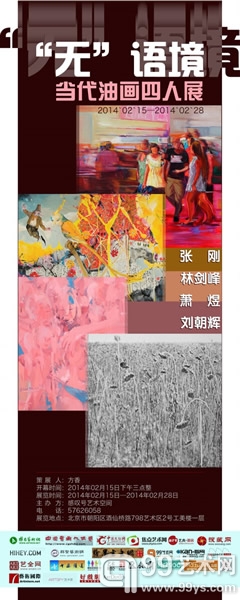 “无”·语境——当代油画四人展海报