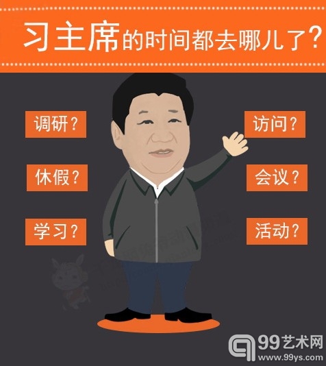 习主席的时间都去哪儿了